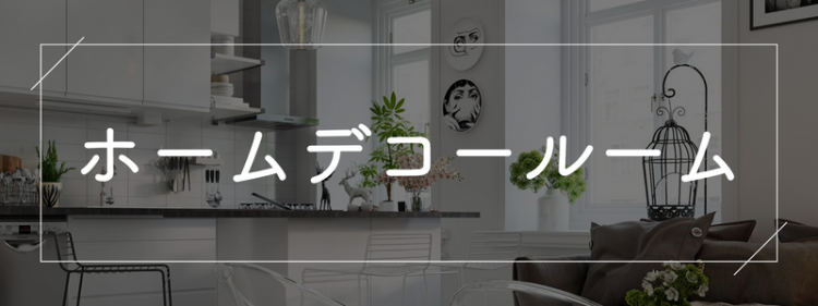 ていねいなくらし